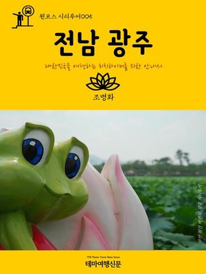 cover image of 원코스 시티투어005 전남 광주 대한민국을 여행하는 히치하이커를 위한 안내서 (1 Course Citytour005 JeonNam GwangJu The Hitchhiker's Guide to Korea)